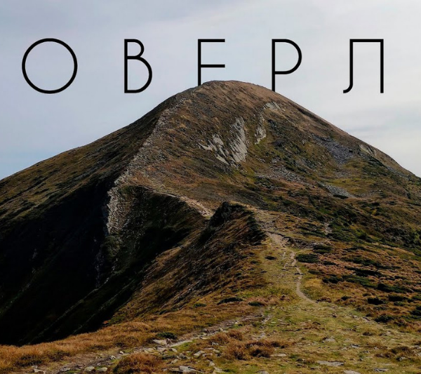 Говерла: маршрут, висота і розташування